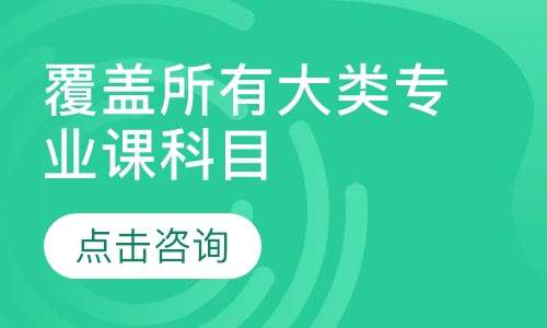 覆盖所有大类专业课科目