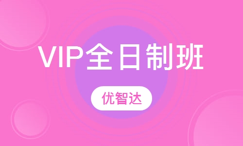 VIP全日制班