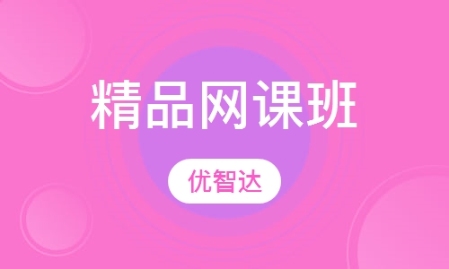 精品网课班