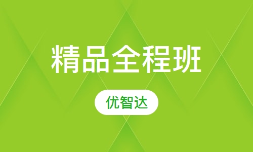精品全程班