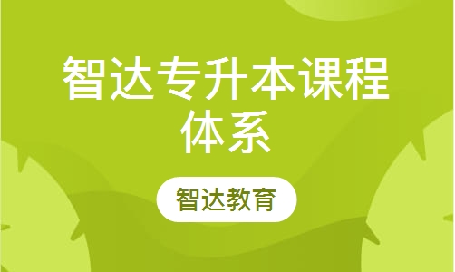 智达专升本课程体系